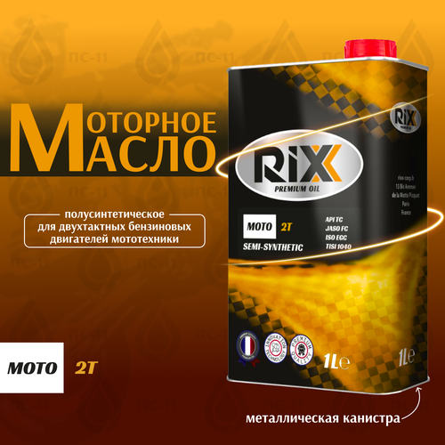 Моторное масло RIXX MOTO 2T для двухтактных двигателей (полусинтетическое) 1 л