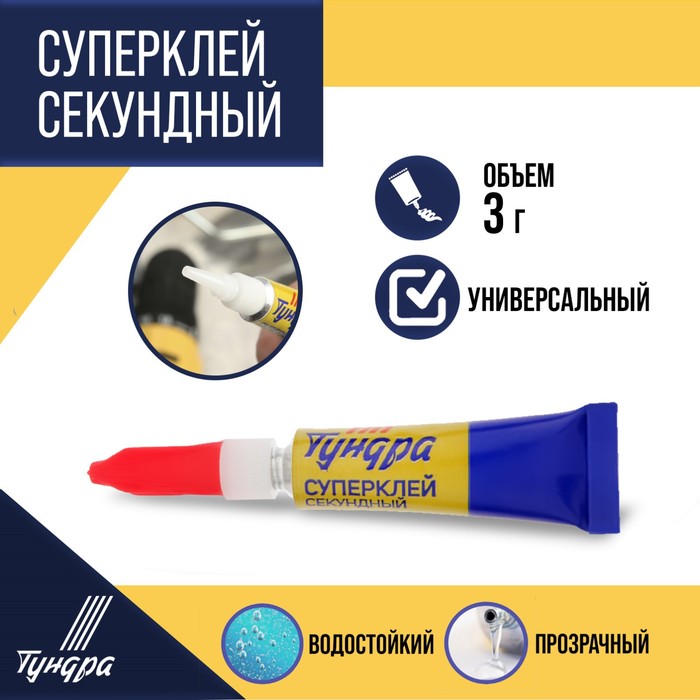 Суперклей ТУНДРА, секундный, 3 г