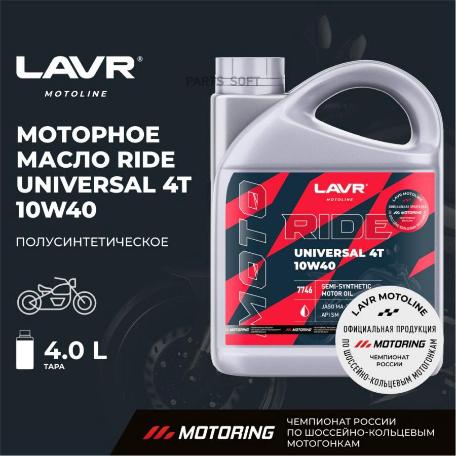 Моторное масло LAVR MOTO RIDE UNIVERSAL 4Т 10W40 SM 4л