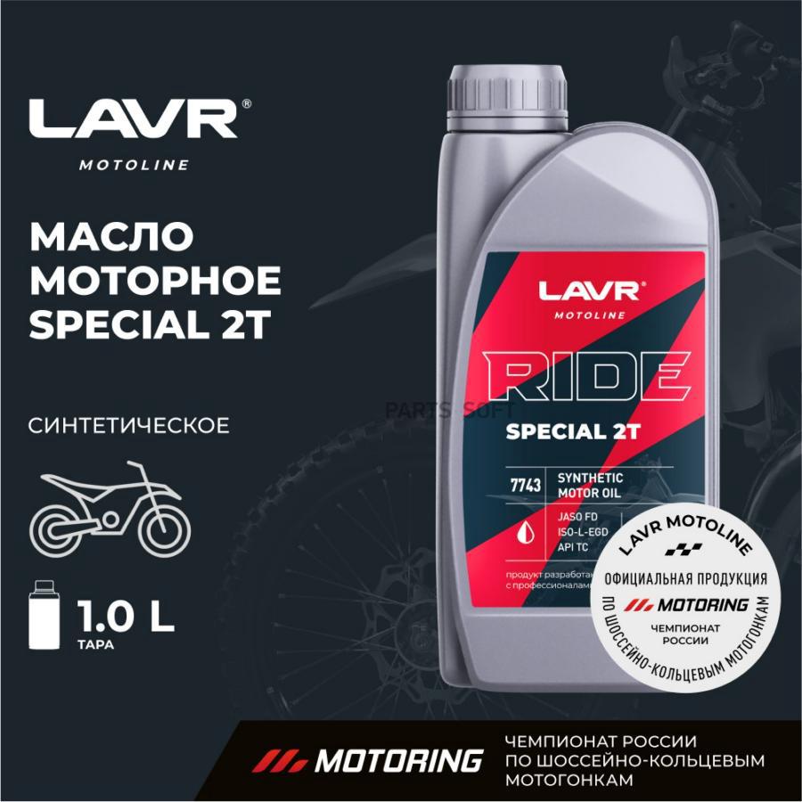 Моторное масло LAVR Ride Special 2Т Fd 1л LAVR - 1