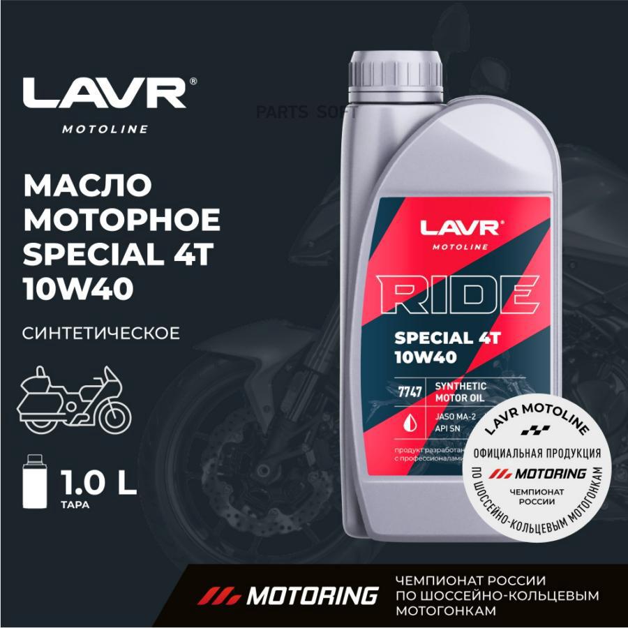 Моторное масло LAVR MOTO RIDE SPECIAL 4Т SN 10W40 1л