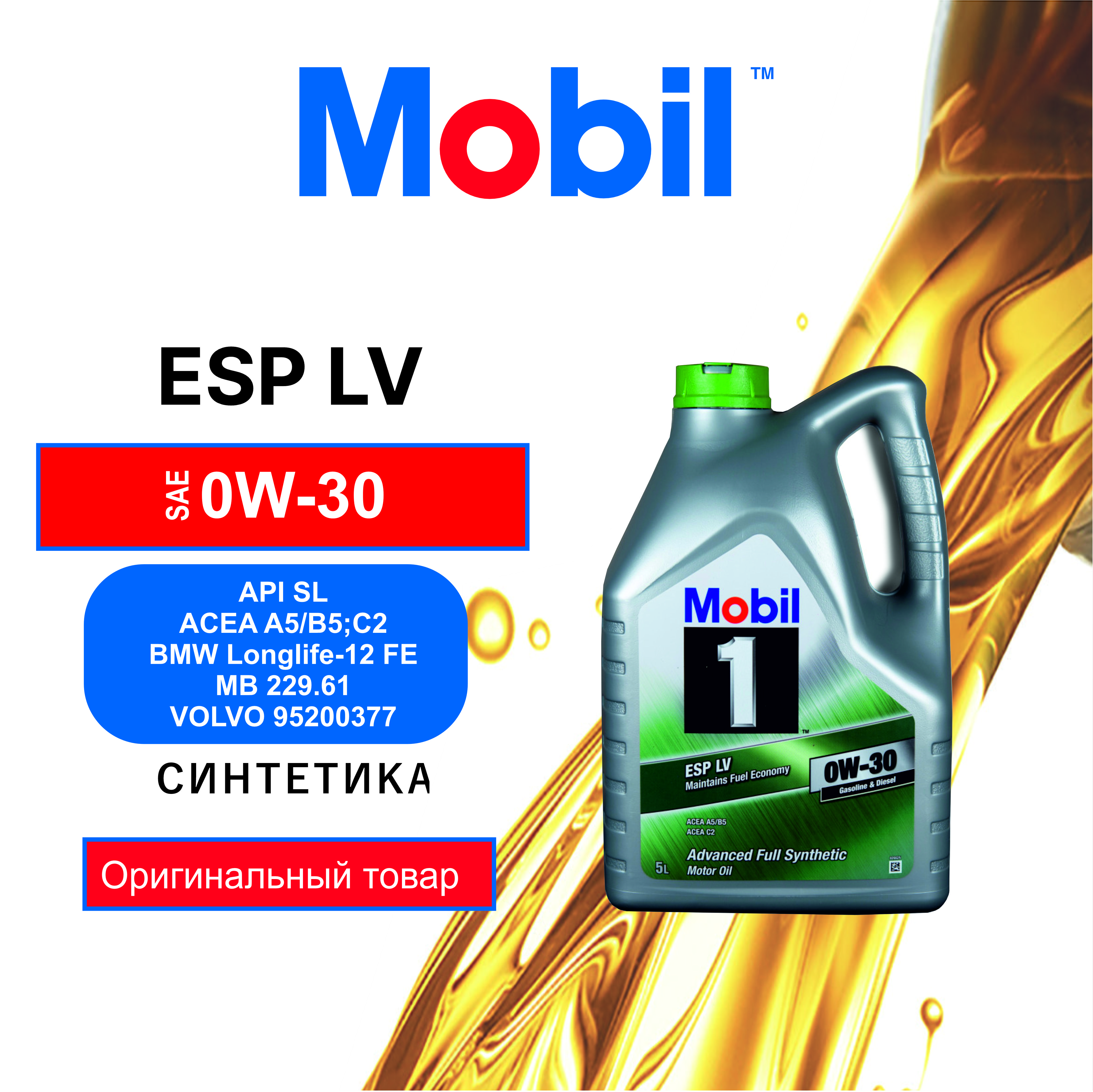 Моторное масло Mobil Mobil 1 Esp Lv 0W30 5л