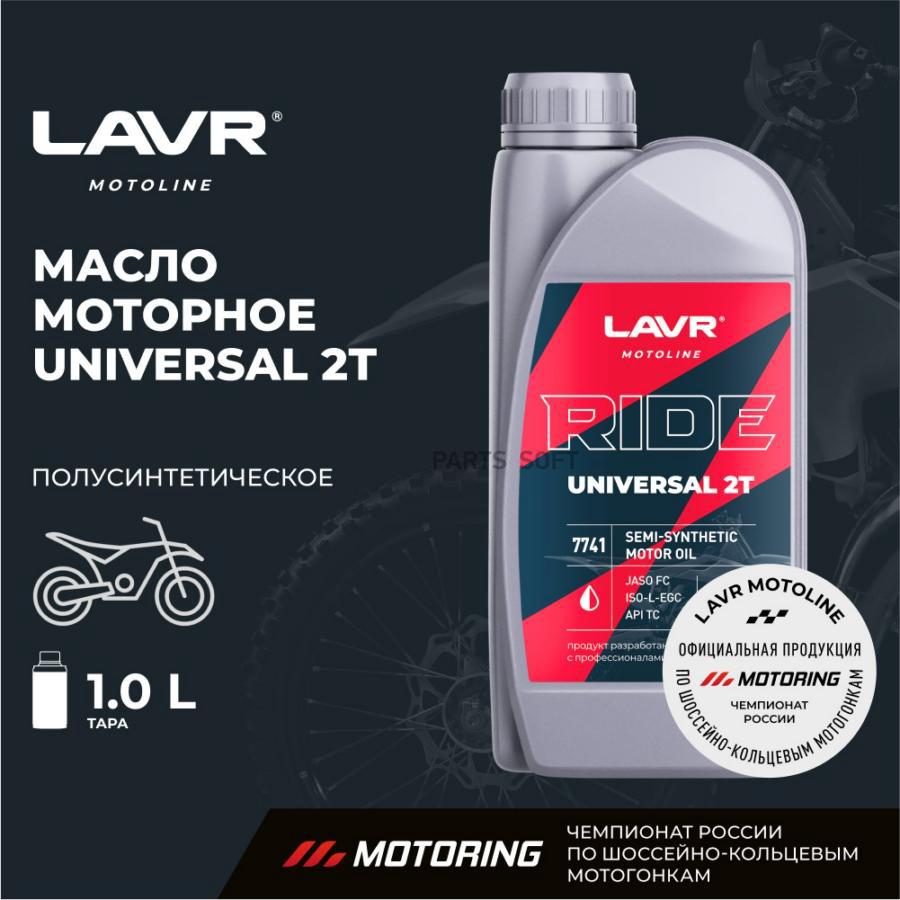 Моторное масло LAVR RIDE UNIVERSAL 2Т FC 1 л