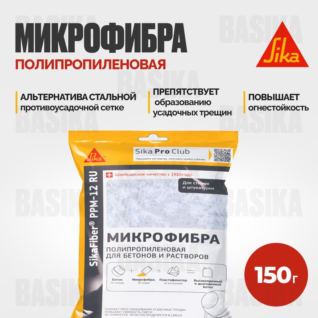 SikaFiber PPM-12 RU Полипропиленовая фибра для бетонов и растворов