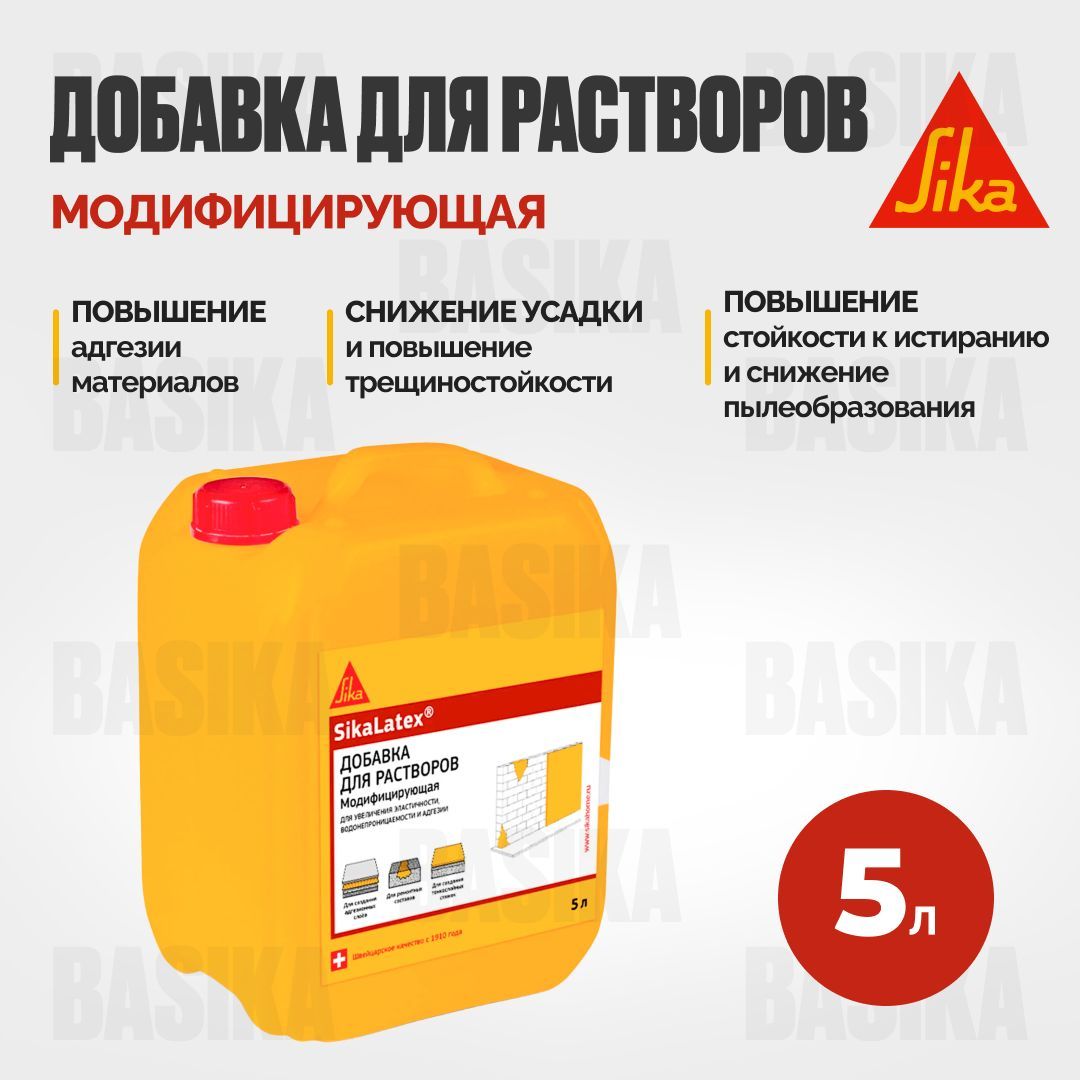 SikaLatex Многофункциональная добавка для создания адгезионных слоёв цементных растворов