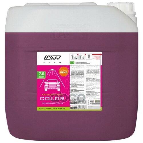 LAVR LN2334 Автошампунь для бесконтактной мойки LAVR Auto Shampoo COLOR розовая пена - 24 кг