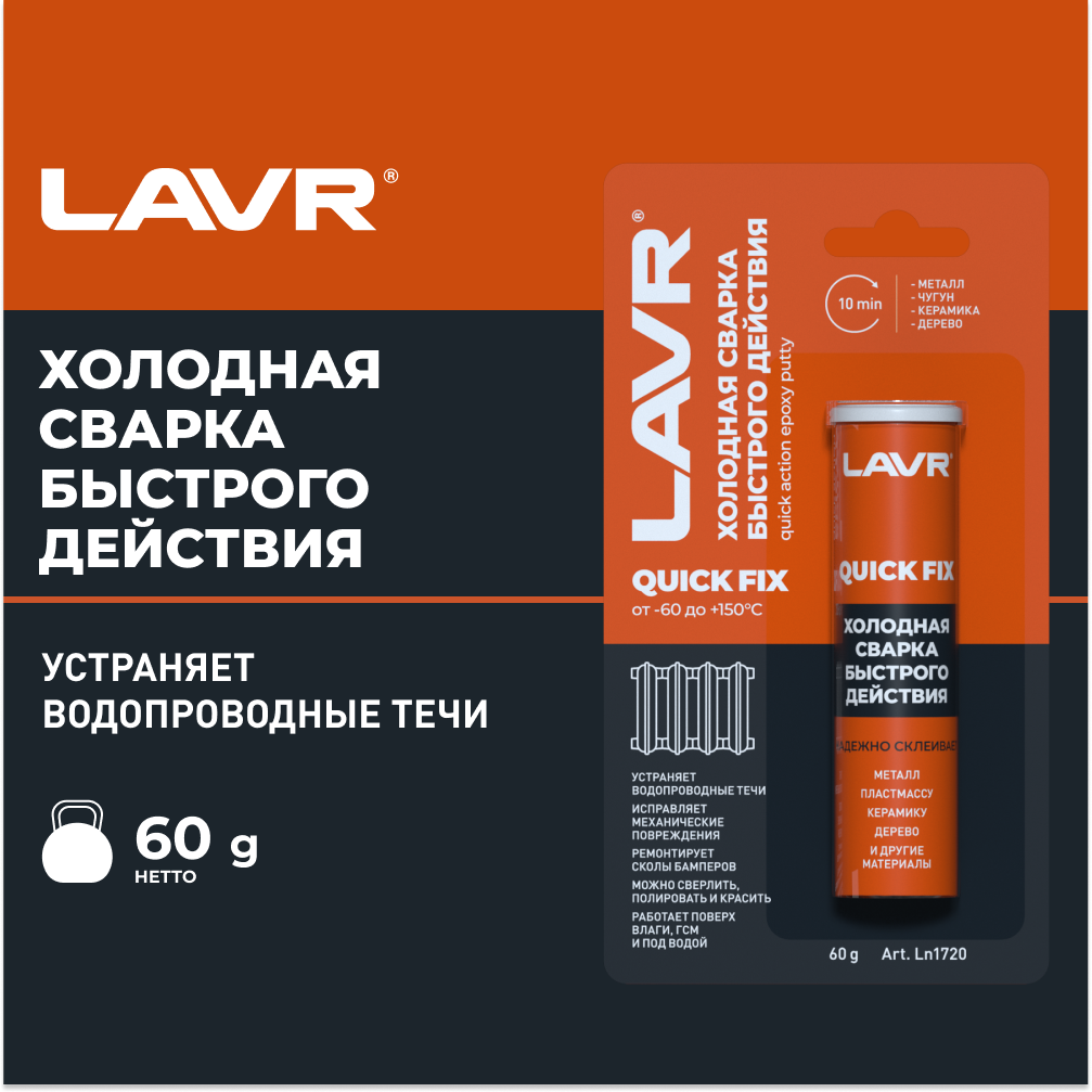 Сварка холодная Lavr QuickFIX Быстрого действия LAVR LN1720 | цена за 1 шт | минимальный заказ 1