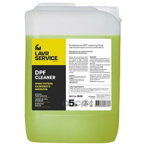 LN2008 LAVR Жидкость промывочная DPF Cleaner: жидкость для промывки всех типов сажевых фильтров, удаляет до 100% отложений, не заливать в топливный бак!, 5 л