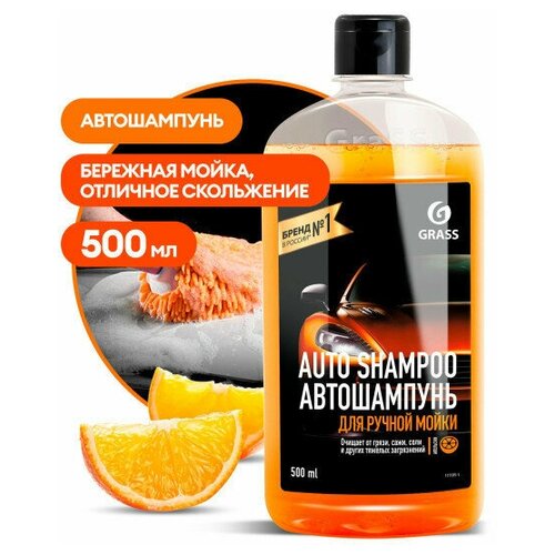 1111051_автошампунь! ’Auto Shampoo’ с ароматом апельсина (флакон 500 мл)\ GRASS 1111051