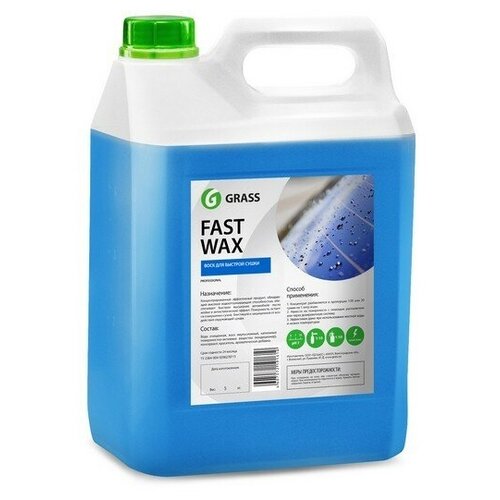 Воск быстрая сушка "GRASS" Fast Wax (5 кг) GRASS 110101 | цена за 1 шт | минимальный заказ 1