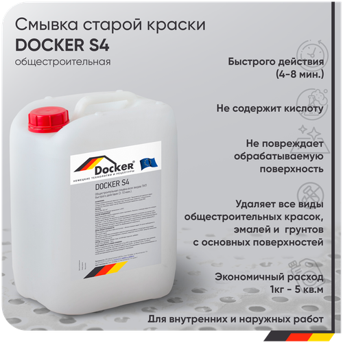 DOCKER S4 гелевый раствор без кислоты, Общестроительная смывка ЛКМ ( акрил, ПФ, МА), (12 кг)