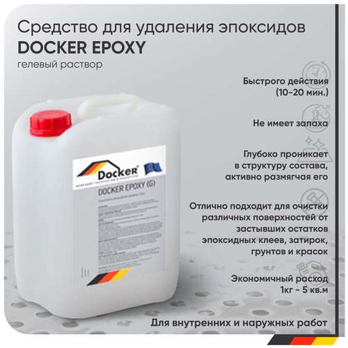 DOCKER EPOXY гелевый раствор без запаха Средство для удаления эпоксидов (11 л)