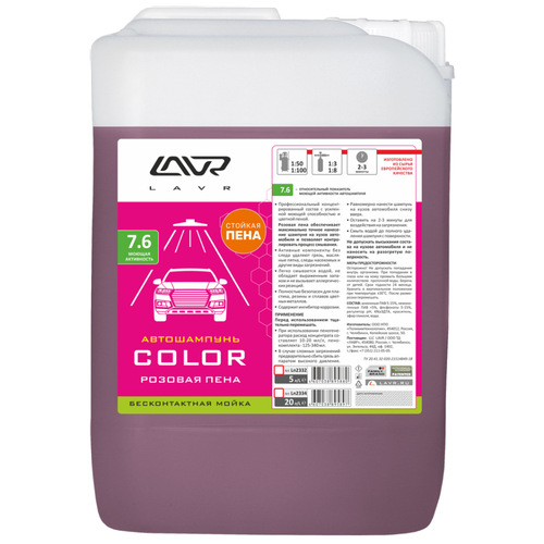 LAVR Автошампунь LAVR AUTO SHAMPOO COLOR розовая пена LN2332, (6кг)