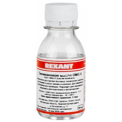 Rexant Силиконовое масло , ПМС-5, 100 мл, флакон, (Полиметилсилоксан), 10 шт.