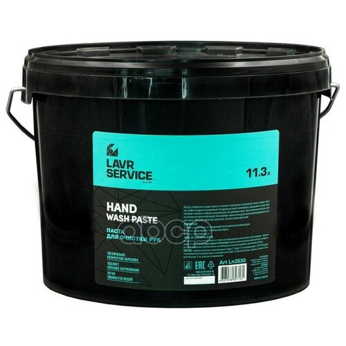 LAVR LN3530 Очиститель для рук 11,3л - от сложных загрязнений масел, смазок, битумов и прочих, пористые скраб-гранулы, Handwashpaste