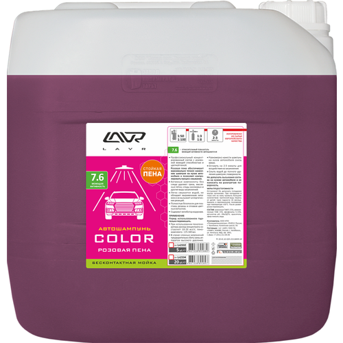 LAVR ln2334 автошампунь для бесконтактной мойки color розовая пена 7.6 (1:50-1:100) auto shampoo color 20 л