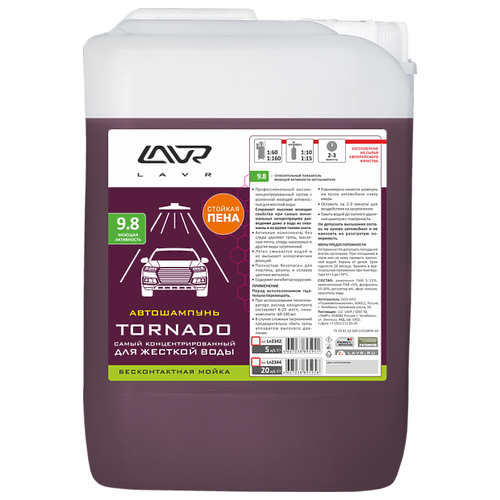 LAVR LN2342 автошампунь для бесконтактной мойки tornado самый концентрированный для жесткой воды 9.8 (1:110-200) auto shampoo tornado 6,3 кг