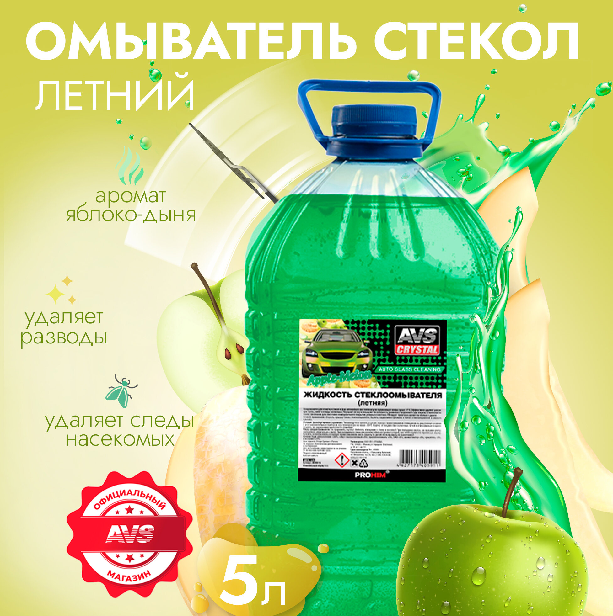 Жидкость стеклоомывателя (лето) "Apple-Melon/Яблоко-Дыня" (ПЭТ) 5 л AVS AVK-723