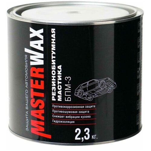 Антикоррозийная резинобитумная мастика MASTERWAX БПМ-3 2,3 кг /Жидкие подкрылки/ Антигравийное покрытие для а-м БПМ-3 / Резино-битумная (антикоррозийная) / Антикор для автомобиля MW010403