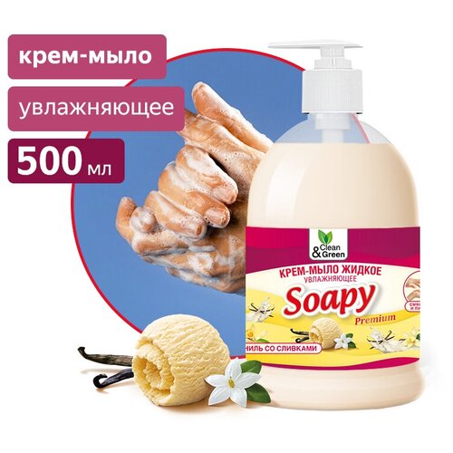Крем-мыло жидкое "Soapy" ваниль со сливками увлажняющее с дозатором 500 мл. Clean&Green CG8111