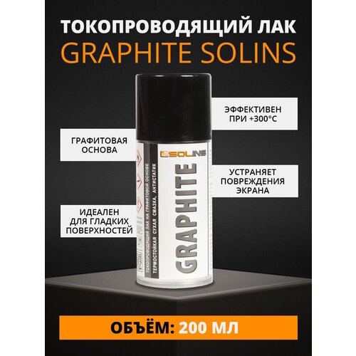 Аэрозоль Solins -200 мл (токопроводящий лак на графитовой основе), GRAPHITE