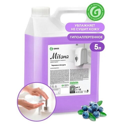 Жидкое крем-мыло Grass Milana, черника в йогурте, 5 л./В упаковке шт: 1