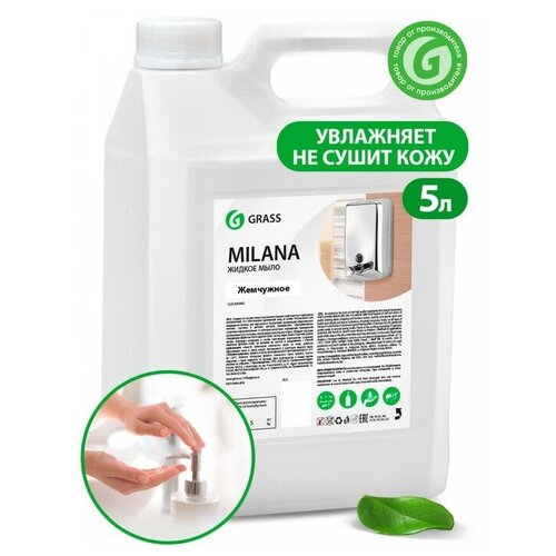 Жидкое крем-мыло Grass Milana "Жемчужное", 5 л./В упаковке шт: 1
