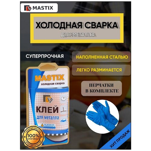 Холодная сварка Mastix для Металла (Перчатки в комплекте)