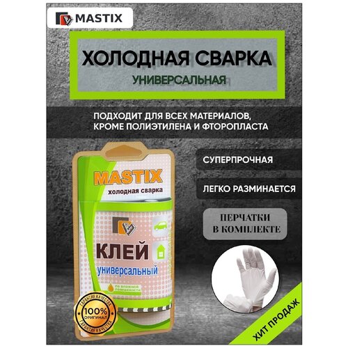 Холодная сварка Mastix Универсальная (Перчатки в комплекте)