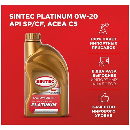 Моторное масло SINTEC PLATINUM SAE 0W-20, API SP/CF, ACEA C5 Синтетическое 1 л