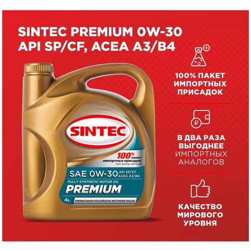 Моторное масло SINTEC PREMIUM SAE 0W-30, API SP/CF, ACEA A3/B4 Синететическое 4 л