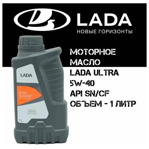 Масло LADA ULTRA 5W-40, (1л) cинт. (ОАО "автоваз") фирм.упак.