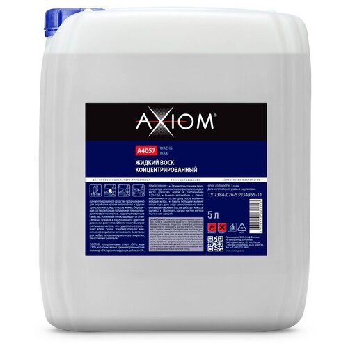 Жидкий воск AXIOM A4057 5л