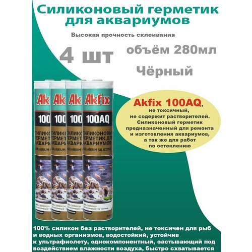 Akfix 100AQ, однокомпонентный силиконовый герметик черный, для аквариумов, для окон, для вентиляции, 280мл, 4шт.