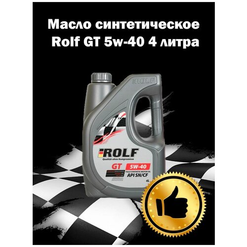 Синтетическое моторное масло ROLF GT 5W-40 4л