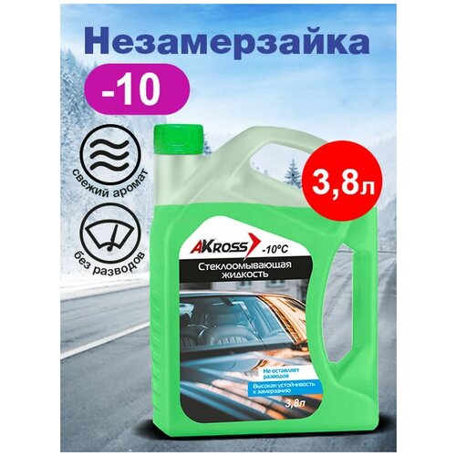 Жидкость стеклоомывателя AKross -10 3,8 л 1 шт.