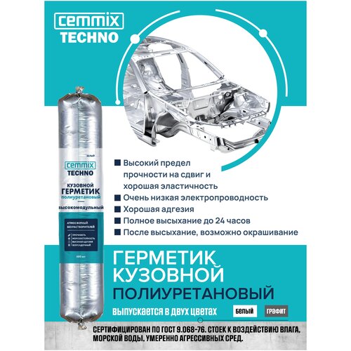 Герметик кузовной полиуретановый высокомодульный Cemmix (300мл) белый