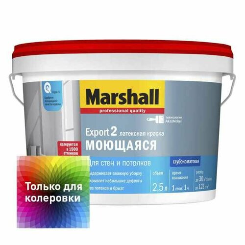 Краска моющаяся латексная глубокоматовая Marshall Export-2 база BC 2,5 л