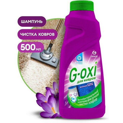 Шампунь для ковров GRASS G-OXI с антибактериальным эффектом с ароматом весенних цветов 500мл