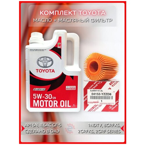 Комплект Toyota: Моторное масло 5W-30 + масляный фильтр 04152yzzd8