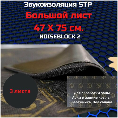 Шумоизоляция STP NoiseBlock 2/Звукоизоляция СТП нойс блок 2 (0,75x0,47м) толщина 2мм (упаковка 3шт)