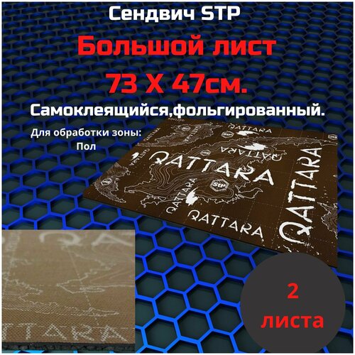 Stp Qattara / Шумоизоляция/Стп Каттара Звукоизоляционный многослойный материал , 2 листа 0,73х0,47