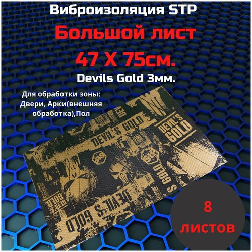 (8 шт) Шумоизоляция Вибродемпфирующая StP Devil's Gold 3мм лист 0,75х0,47м