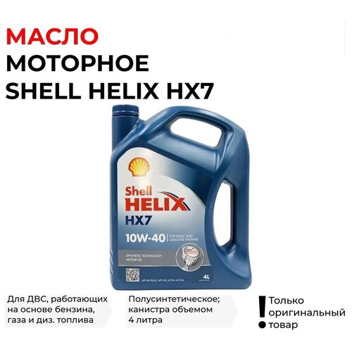 Масло моторное Shell Helix HX7 10W-40, полусинтетическое, Европа