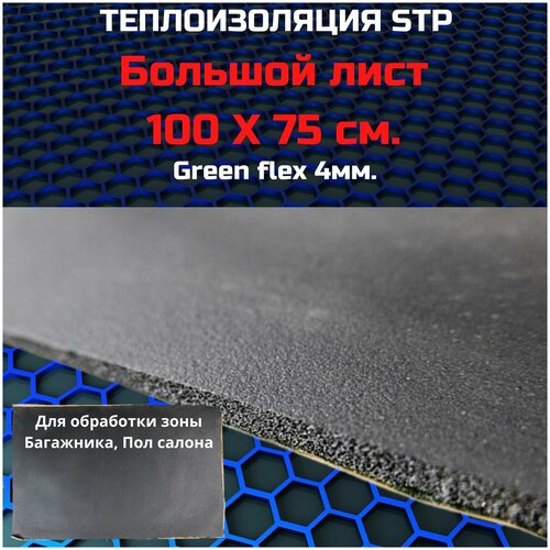 Теплоизоляция STP GreenFlex 4 (Лист 75*100)