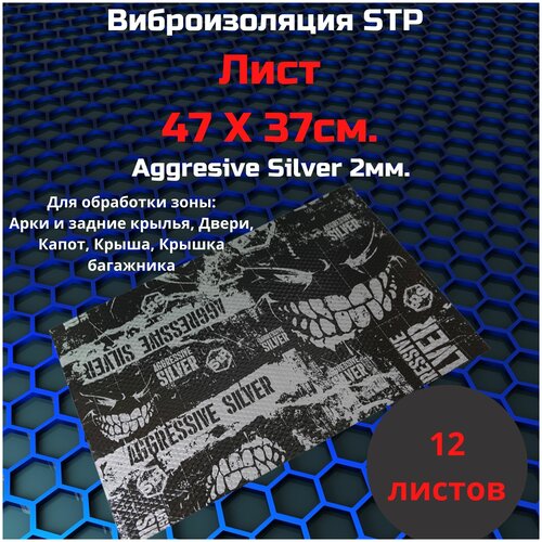 Виброизоляция Stp Aggressive Silver (MINI)/Вибродемпфер СТП Агрессив сильвер мини 12 листов.(37,5*47)