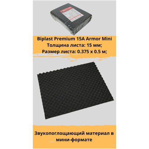 Шумопоглотитель STP Biplast Premium 15A Armor Mini / СТП Бипласт Премиум 15А Армо Мини (8 листов, размер листа 37.5см. х 50см.)