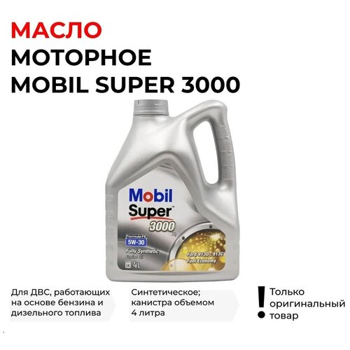 Масло моторное Mobil Super 3000 5W-30 синтетическое, 4 L, Европа