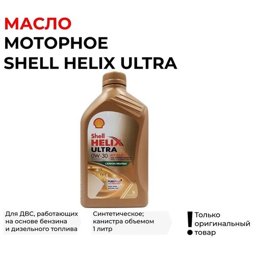 Масло моторное Shell Helix Ultra OW-30 Carbon Neutral синтетическое, Европа, 1 литр