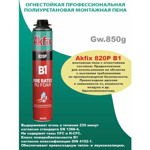 Огнестойкая профессиональная монтажная пена Akfix 820P B1, 1000 гр.